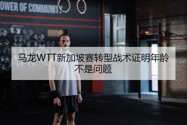 ma-long-xin-jia-po-sai-zhuan-xing-zhan-shu-zheng-ming-nian-ling-bu-shi-wen-ti-2-395.jpg